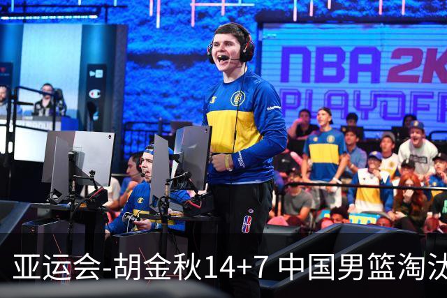 亚运会-胡金秋14+7 中国男篮淘汰韩国晋级四强