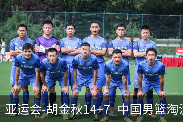 亚运会-胡金秋14+7 中国男篮淘汰韩国晋级四强