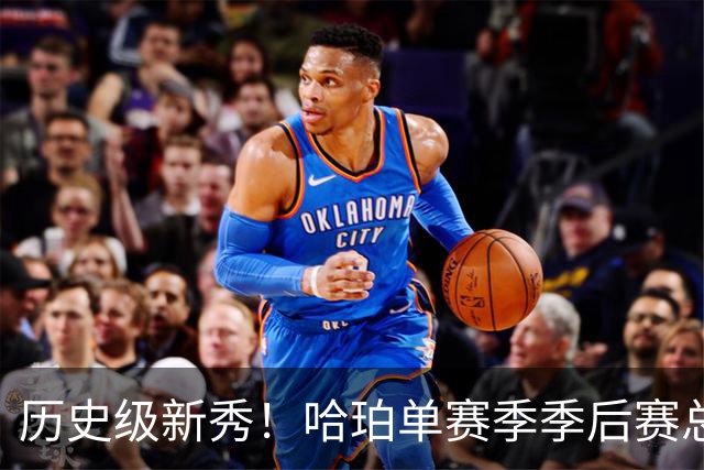历史级新秀！哈珀单赛季季后赛总得分冲击塔图姆纪录