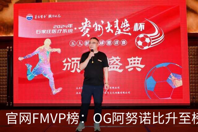 官网FMVP榜：OG阿努诺比升至榜首！唐斯第2！布伦森第4！