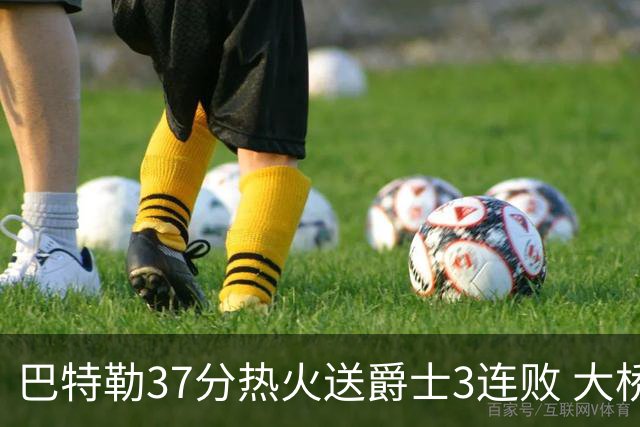 巴特勒37分热火送爵士3连败 大桥38分篮网擒鹰