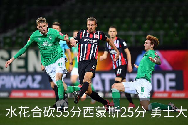 水花合砍55分西蒙斯25分 勇士大胜取得五连胜