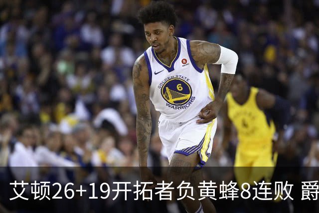 艾顿26+19开拓者负黄蜂8连败 爵士屠刺止5连败
